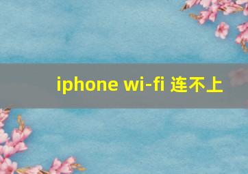 iphone wi-fi 连不上